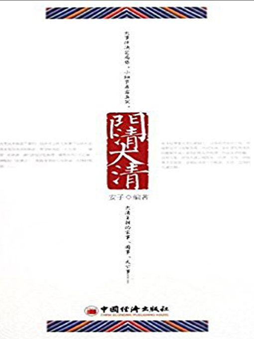 Title details for 门清大清 by 安子 - Wait list